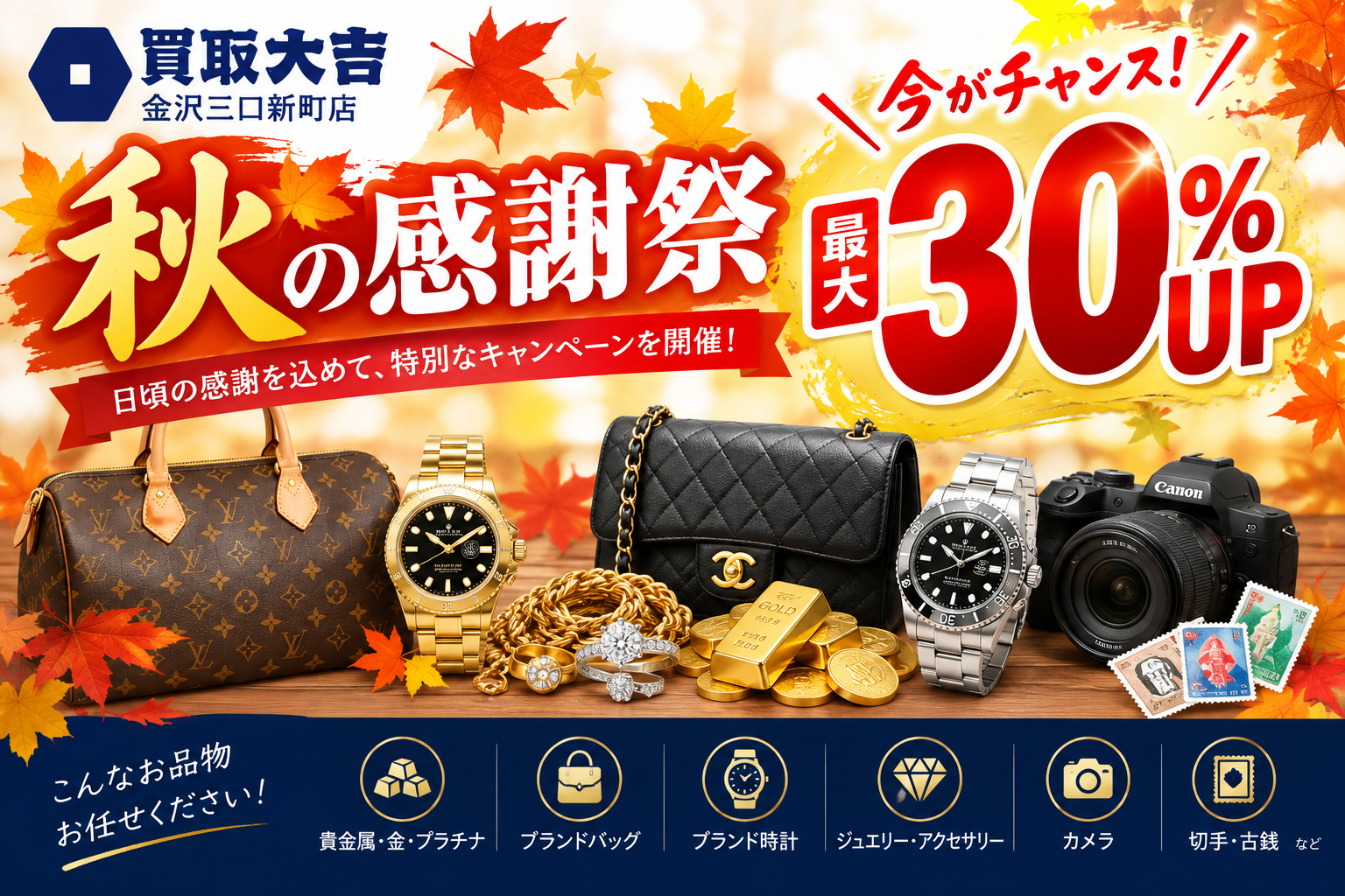🍁秋の感謝祭開催中！買取金額最大30％UP！
