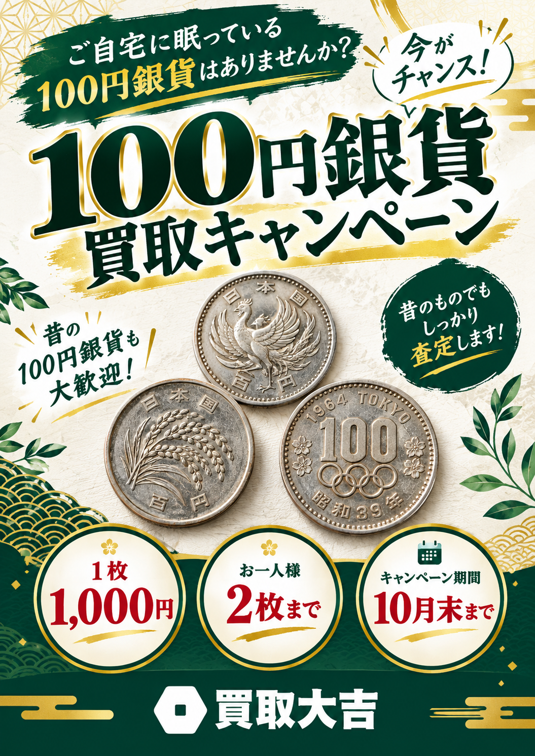 【10月末まで】100円銀貨を1枚1,000円で買取！お一人様2枚まで｜買取大吉 金沢三口新町店